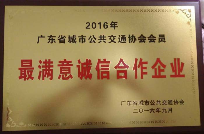 金旅獲“廣東省城市公交最滿意合作企業(yè)”稱號