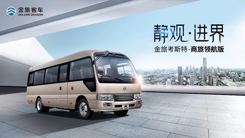 2017道路運(yùn)輸展 金旅將主打商務(wù)中巴和新公交