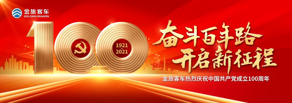 金旅：百年風雨引領航程 不忘初心專注客車