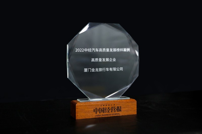 廈門金旅榮獲2022中經(jīng)汽車高質(zhì)量發(fā)展企業(yè)