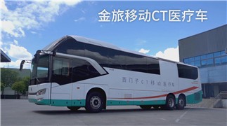 金旅移動(dòng)CT醫(yī)療車