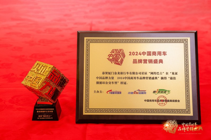 引領(lǐng)公交數(shù)字化轉(zhuǎn)型！金旅星辰榮獲“最佳微循環(huán)公交車型”獎(jiǎng)