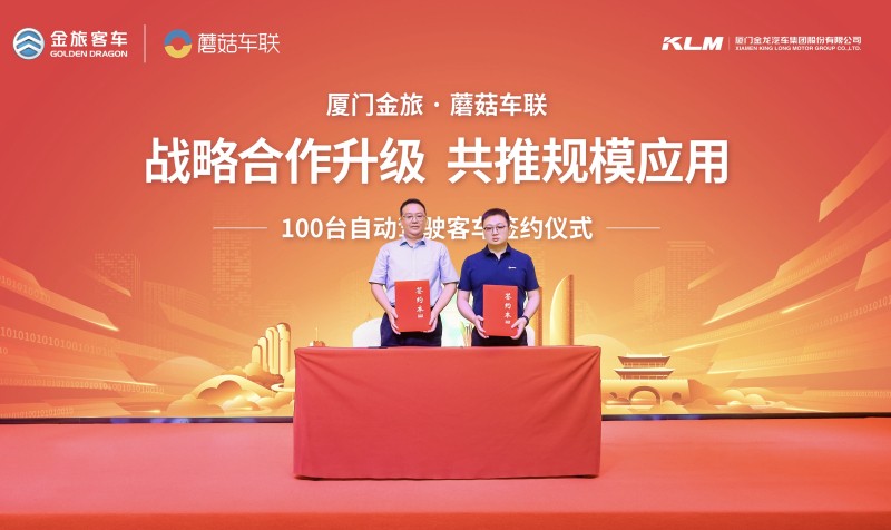 戰(zhàn)略合作升級，共推規(guī)模應(yīng)用！金旅與蘑菇車聯(lián)簽訂100臺自動駕駛客車訂單