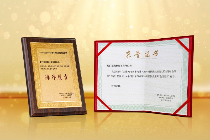 金旅客車榮獲2024中國汽車行業(yè)可持續(xù)發(fā)展實踐案例“海外履責(zé)”稱號